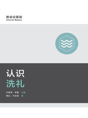 cover image of 认识洗礼 (Understanding Baptism) (Simplified Chinese)